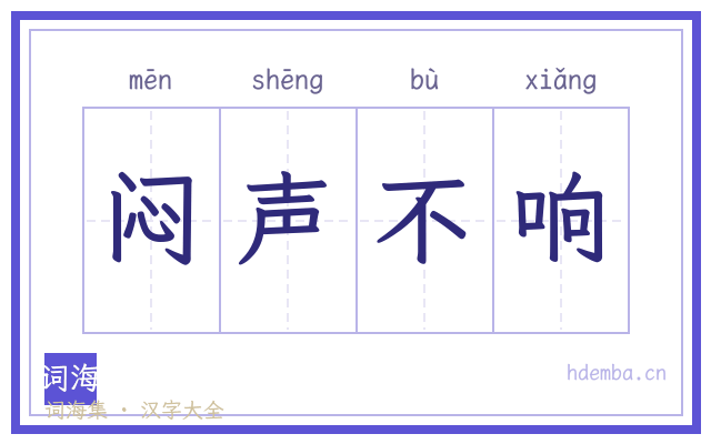 闷声不响的书法字