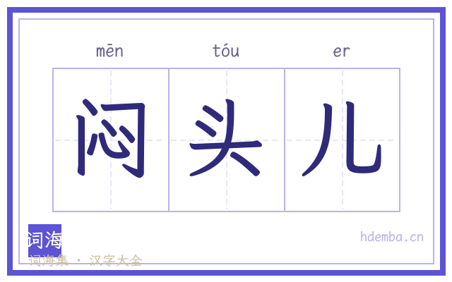闷头儿的书法字