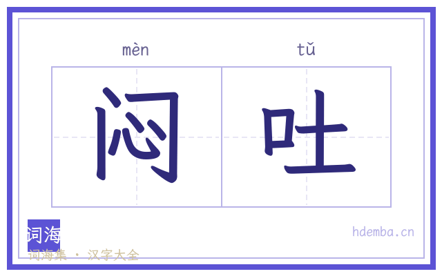 闷吐的书法字
