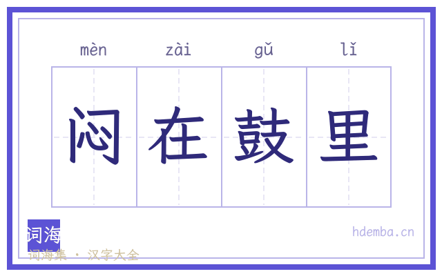 闷在鼓里的书法字
