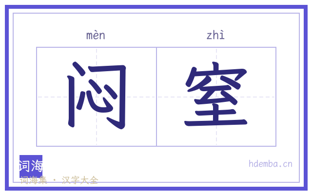 闷窒的书法字