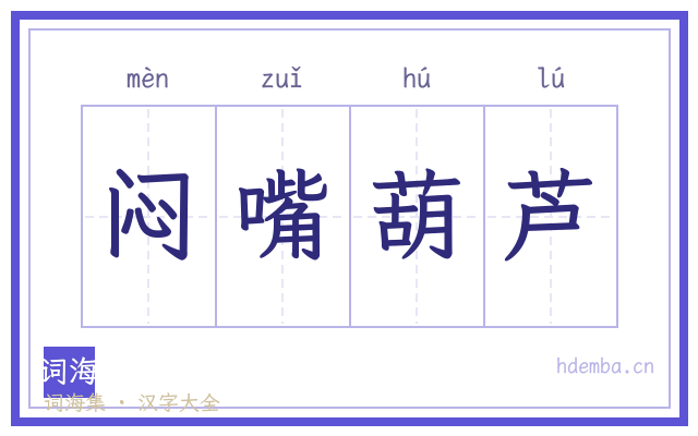 闷嘴葫芦的书法字