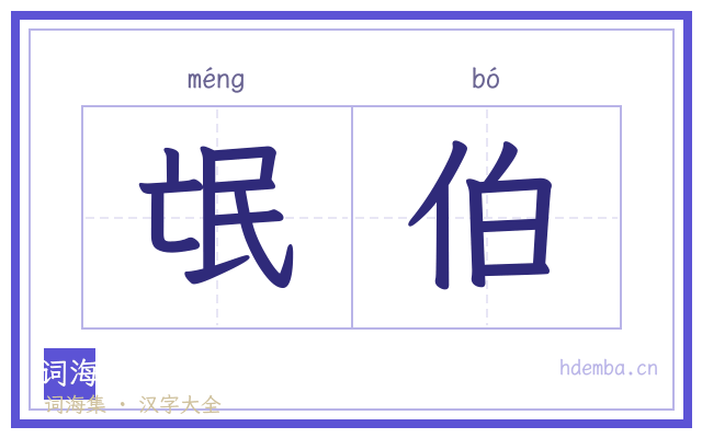 氓伯的书法字