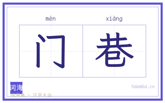 门巷的书法字