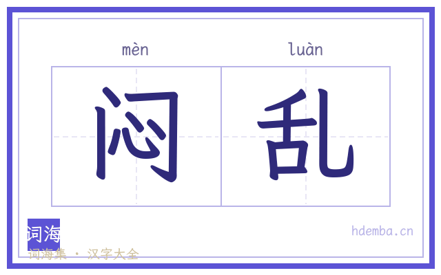 闷乱的书法字