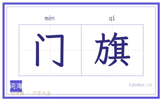 门旗的书法字