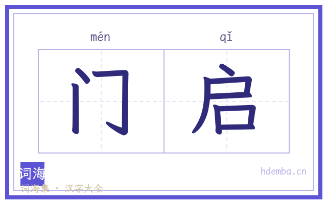门启的书法字