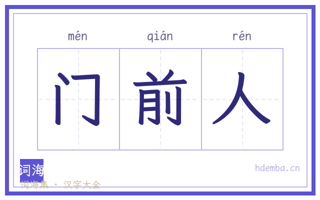门前人的书法字