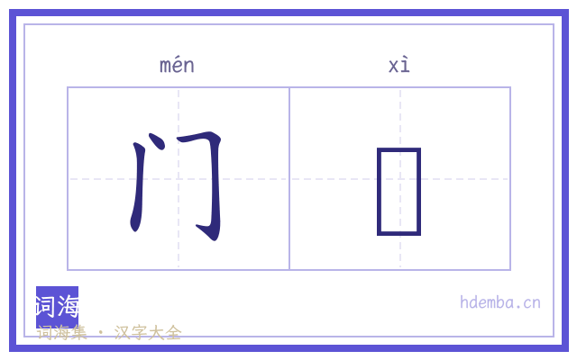 门隟的书法字