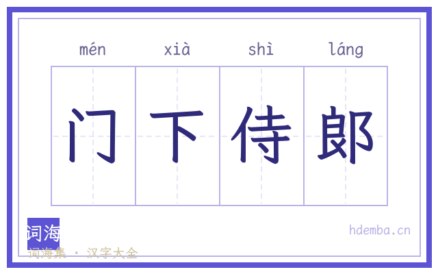 门下侍郞的书法字
