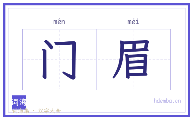 门眉的书法字