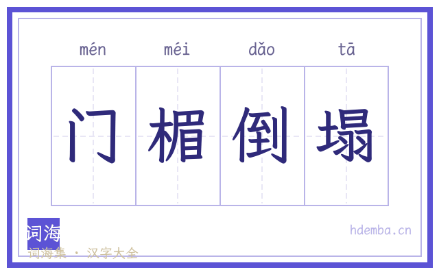 门楣倒塌的书法字