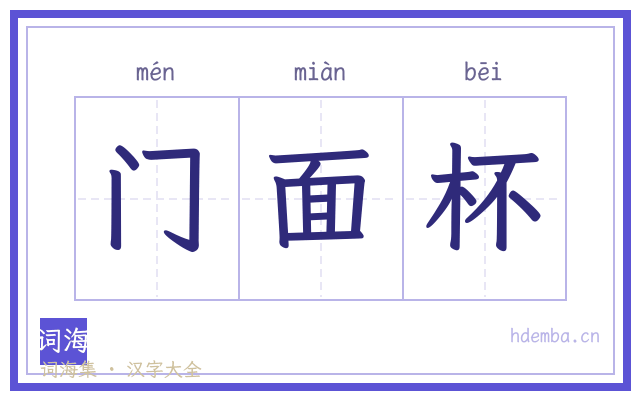 门面杯的书法字