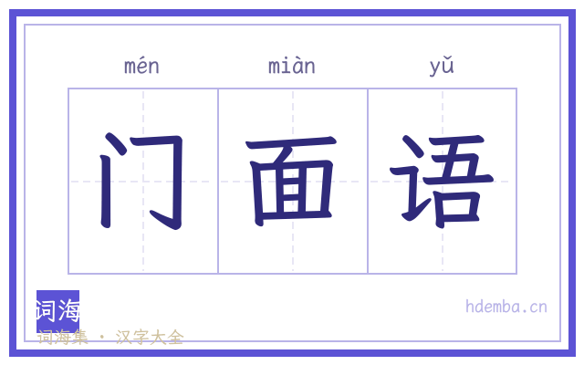 门面语的书法字