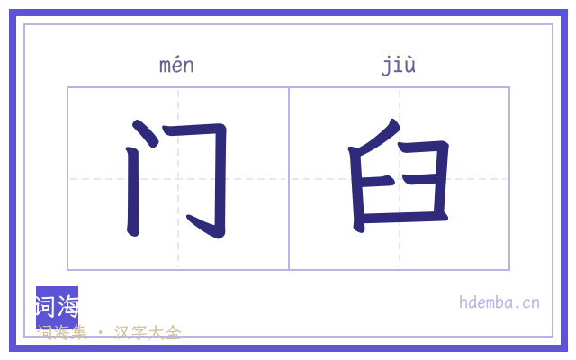 门臼的书法字