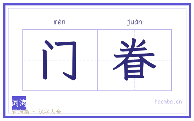 门眷的书法字