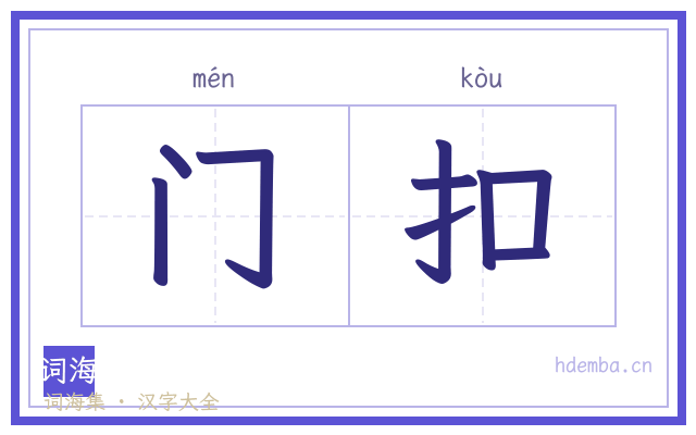 门扣的书法字