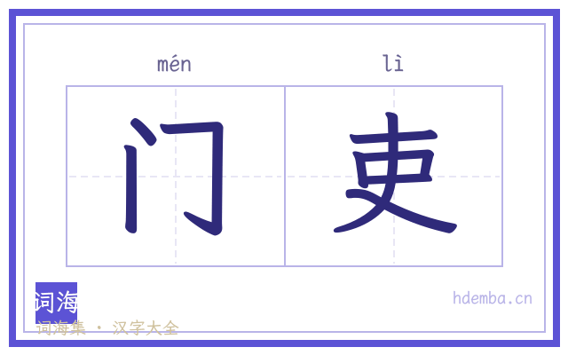 门吏的书法字