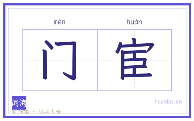 门宦的书法字