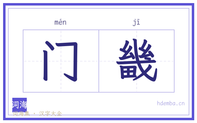 门畿的书法字