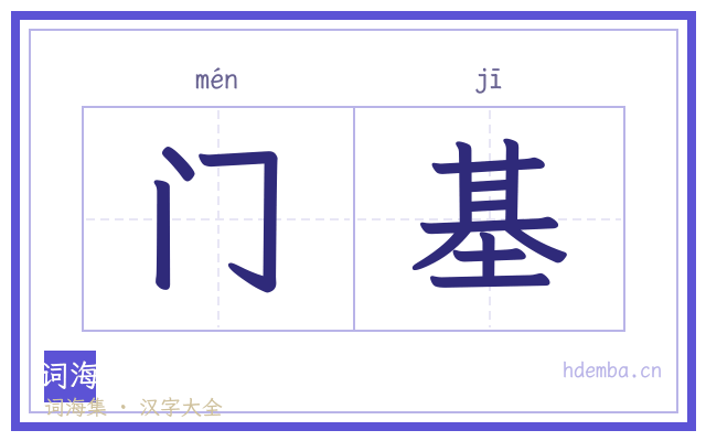 门基的书法字