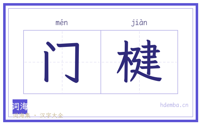 门楗的书法字
