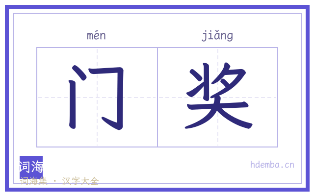 门奖的书法字