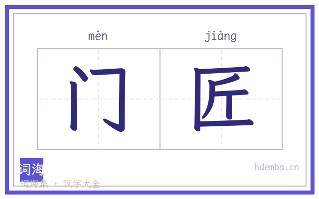 门匠的书法字