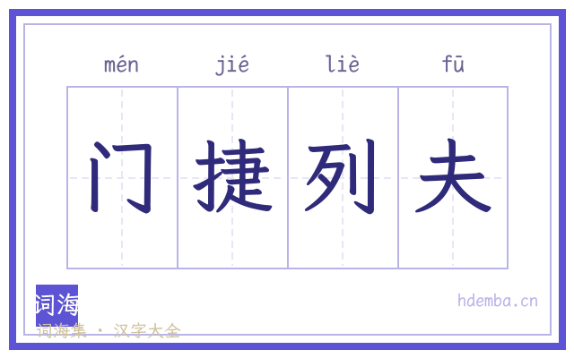 门捷列夫的书法字