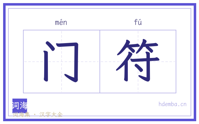 门符的书法字