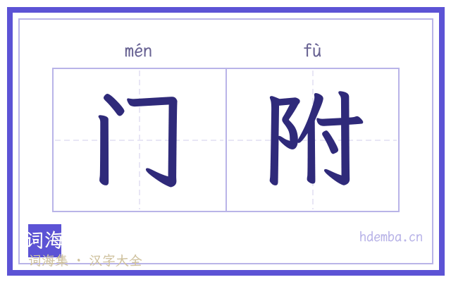 门附的书法字