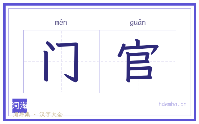 门官的书法字