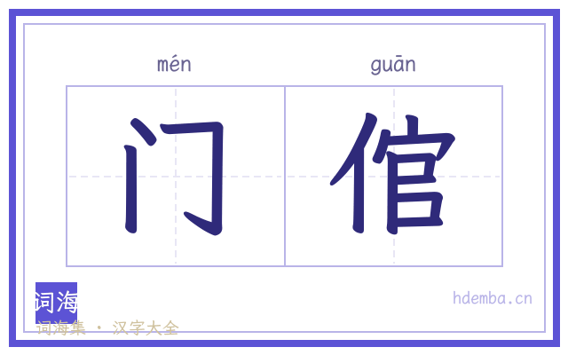 门倌的书法字