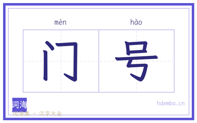 门号的书法字