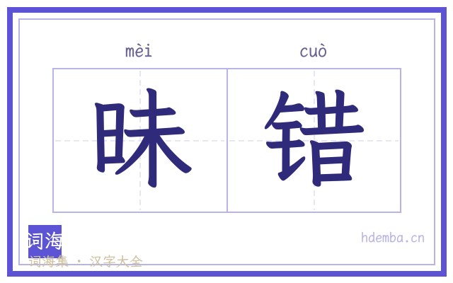昧错的书法字