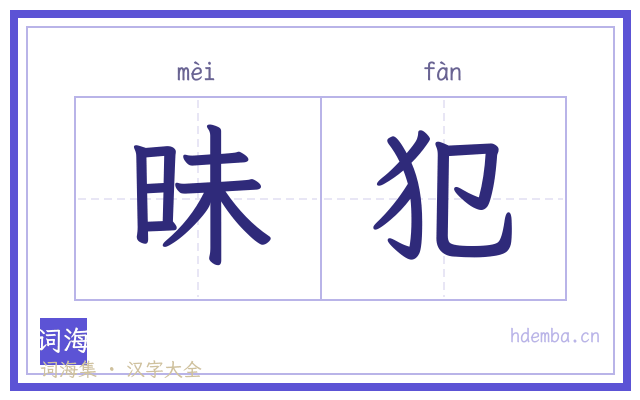 昧犯的书法字