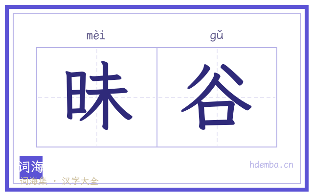 昧谷的书法字