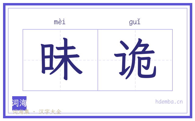 昧诡的书法字