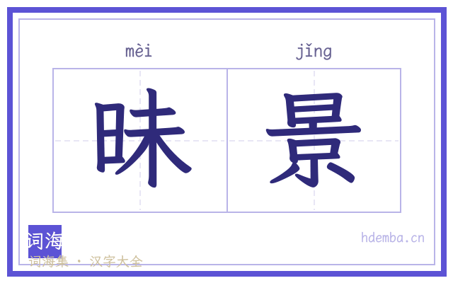 昧景的书法字