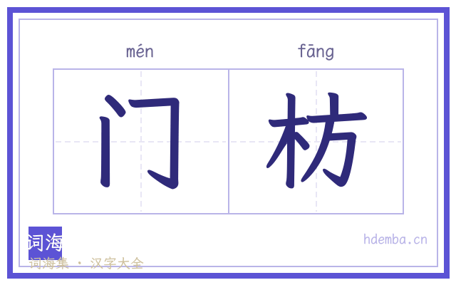 门枋的书法字