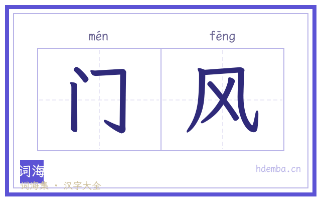 门风的书法字