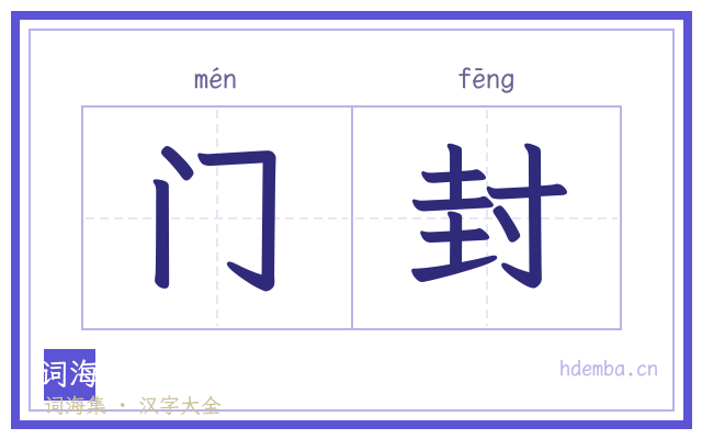 门封的书法字