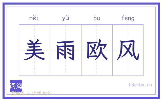 美雨欧风的书法字