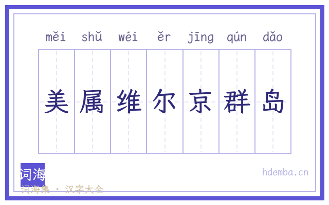 美属维尔京群岛的书法字