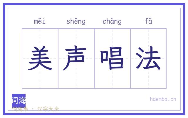 美声唱法的书法字