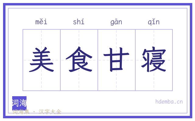 美食甘寝的书法字