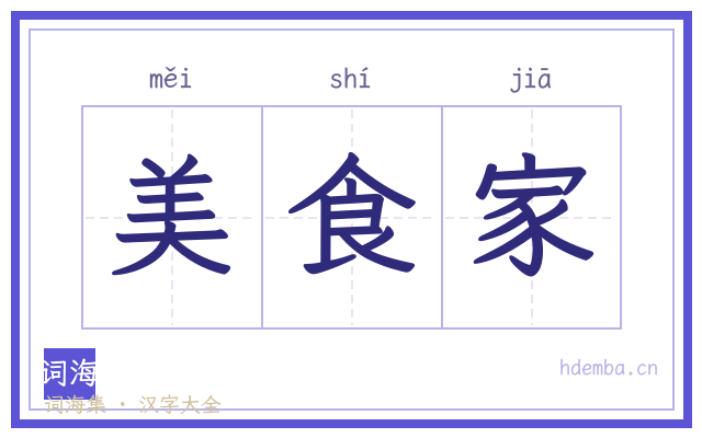 美食家的书法字