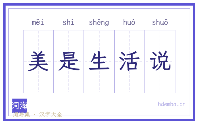 美是生活说的书法字