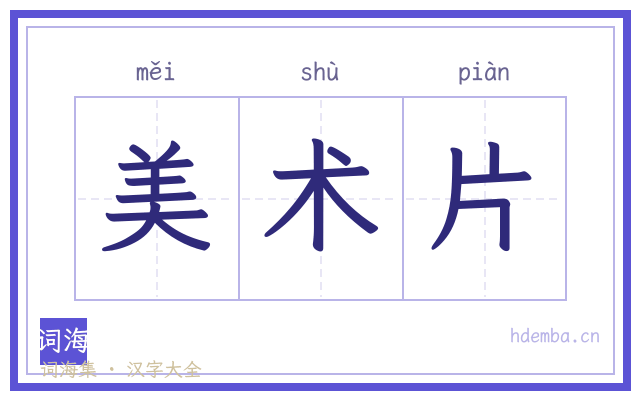 美术片的书法字