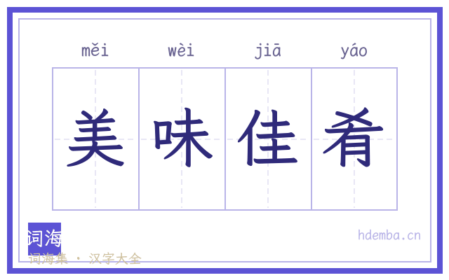 美味佳肴的书法字